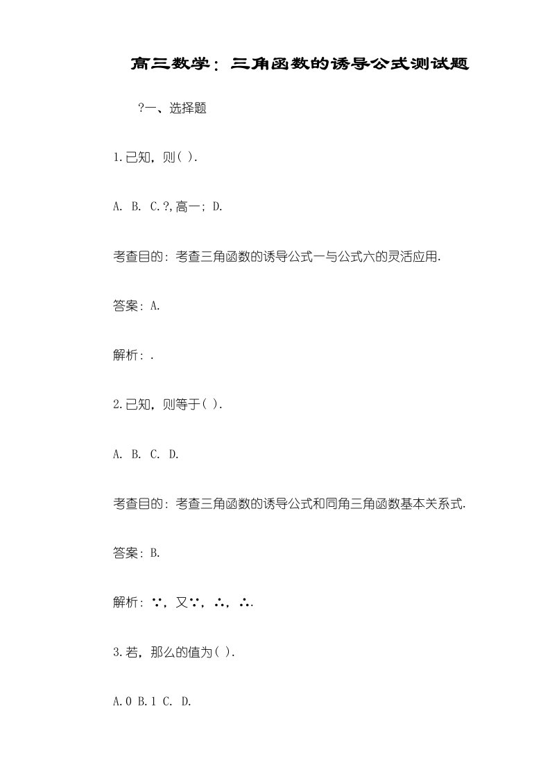 高三数学：三角函数的诱导公式测试题