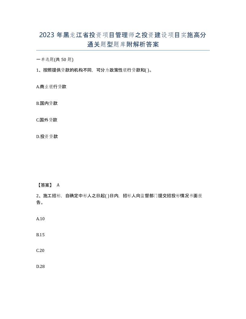 2023年黑龙江省投资项目管理师之投资建设项目实施高分通关题型题库附解析答案