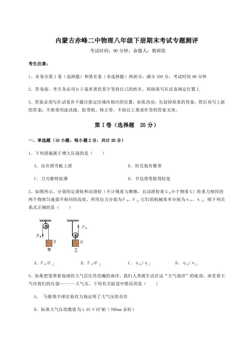 第四次月考滚动检测卷-内蒙古赤峰二中物理八年级下册期末考试专题测评试卷（附答案详解）