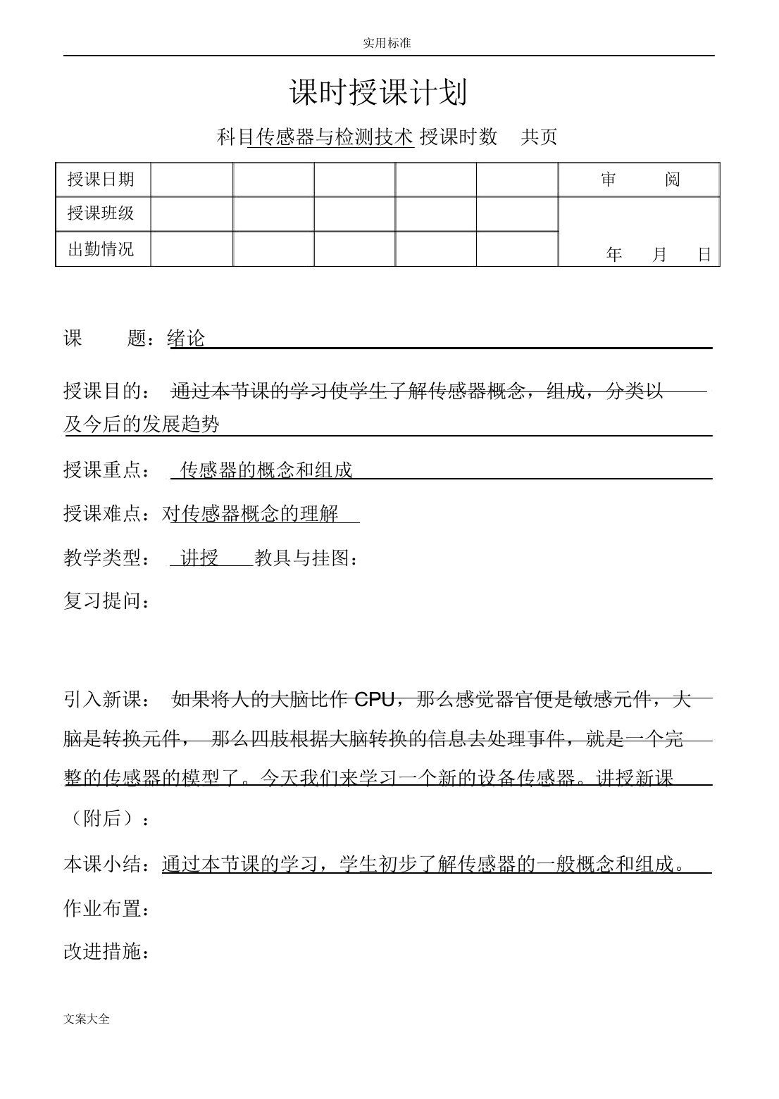 传感器与检测技术教案设计