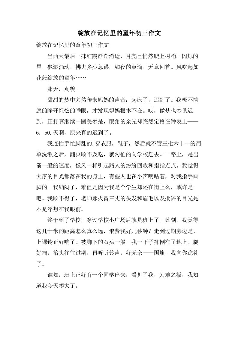 绽放在记忆里的童年初三作文