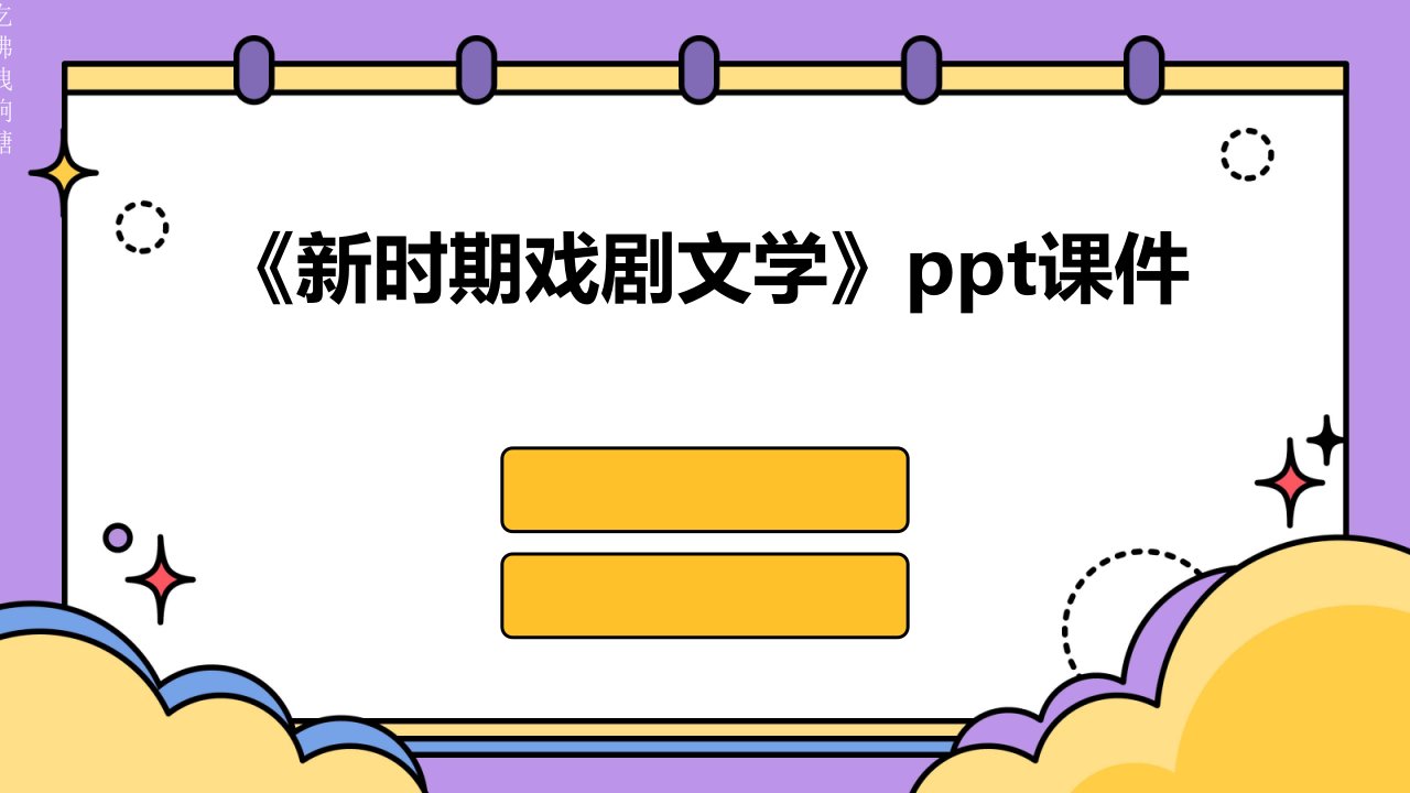 《新时期戏剧文学》课件