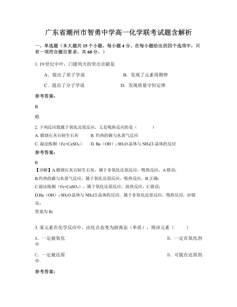 广东省潮州市智勇中学高一化学联考试题含解析