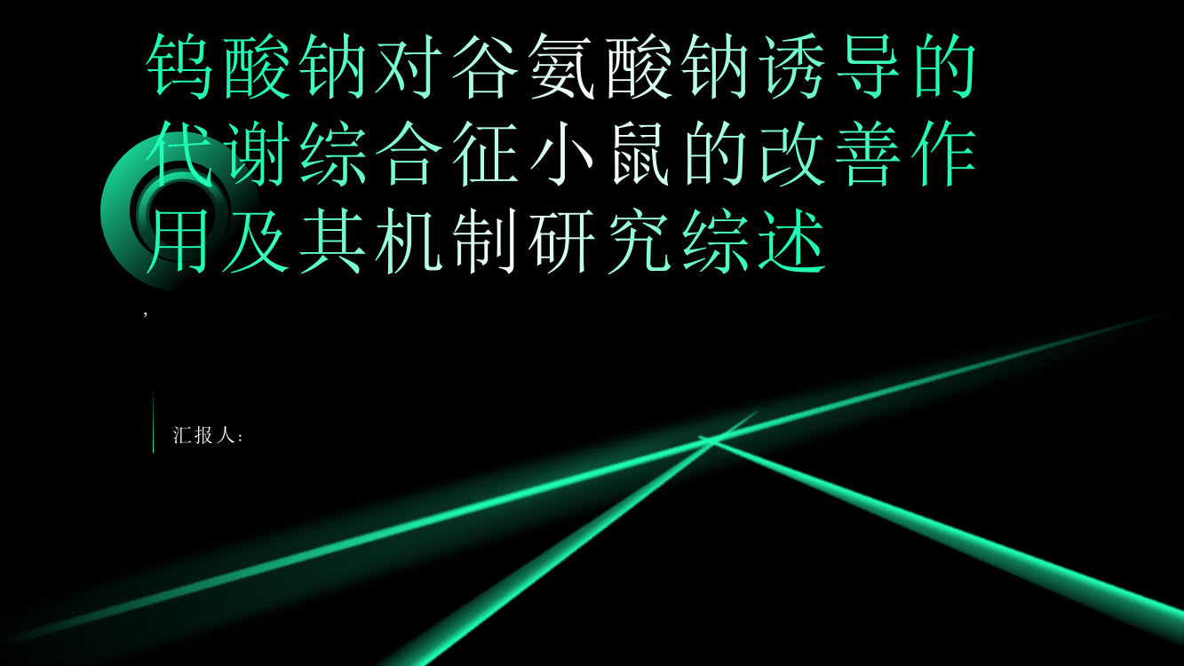 钨酸钠对谷氨酸钠诱导的代谢综合征小鼠的改善作用及其机制研究综述报告