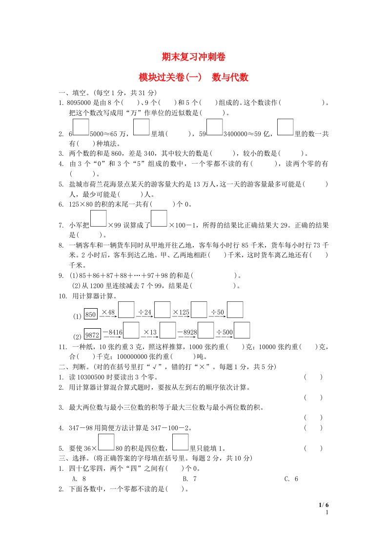 2022四年级数学下册期末复习冲刺卷模块过关卷一数与代数苏教版