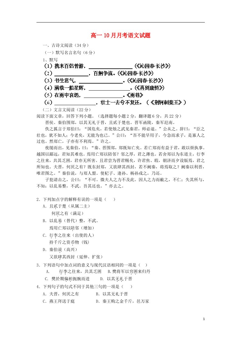 福建省龙岩市武平县第一中学高一语文10月月考试题新人教版