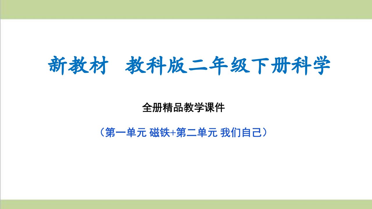 （新教材）教科版二年级下册科学全册教学ppt课件