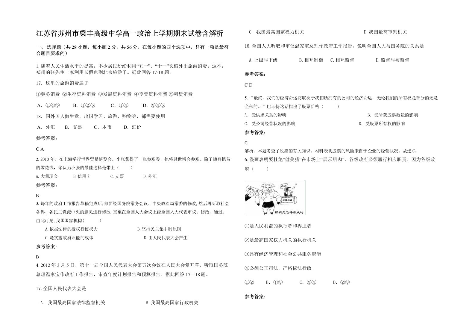 江苏省苏州市梁丰高级中学高一政治上学期期末试卷含解析