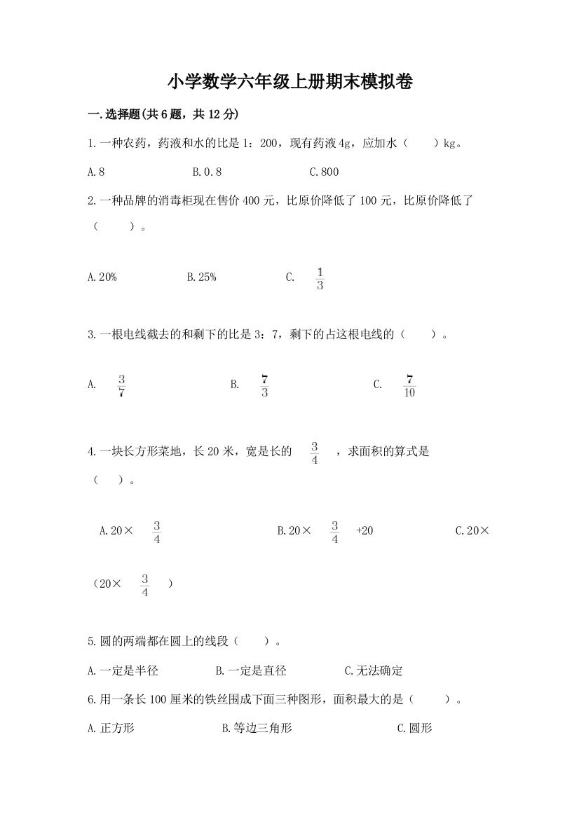 小学数学六年级上册期末模拟卷附答案（基础题）