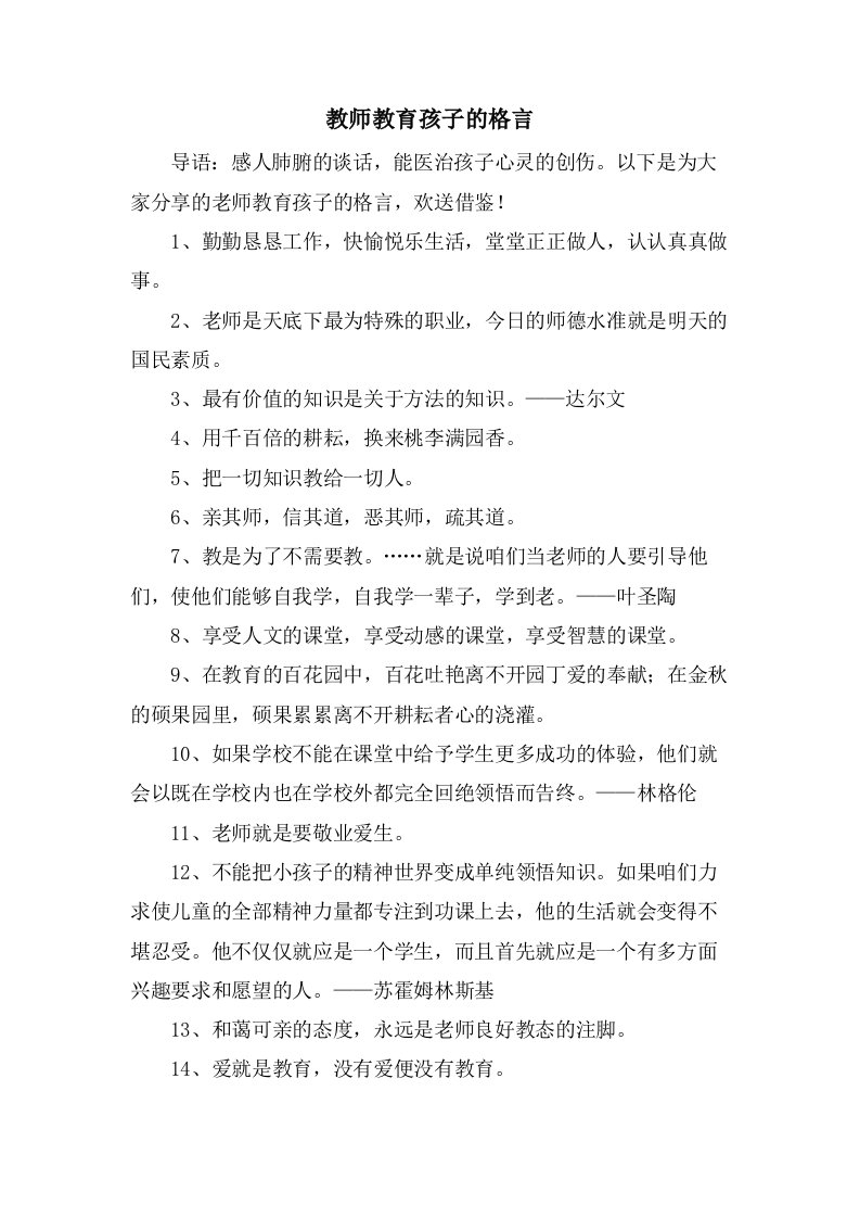 教师教育孩子的格言