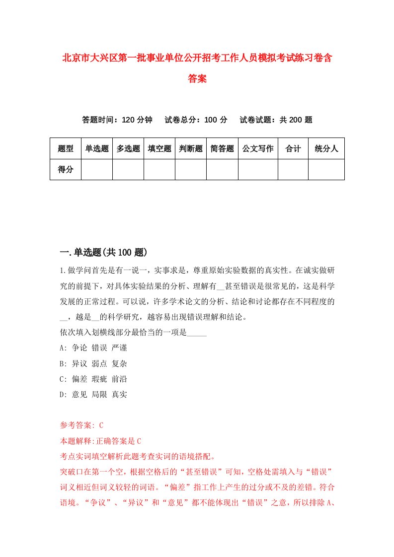 北京市大兴区第一批事业单位公开招考工作人员模拟考试练习卷含答案第1期