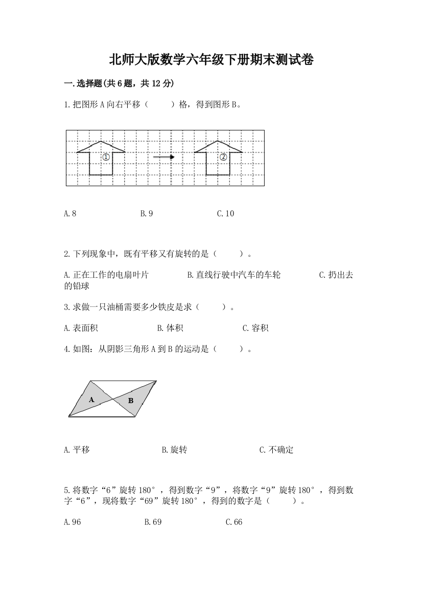 北师大版数学六年级下册期末测试卷（b卷）word版