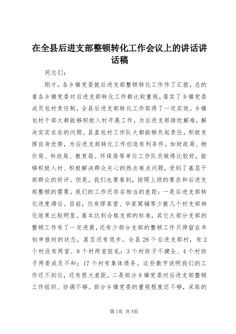 在全县后进支部整顿转化工作会议上的讲话讲话稿