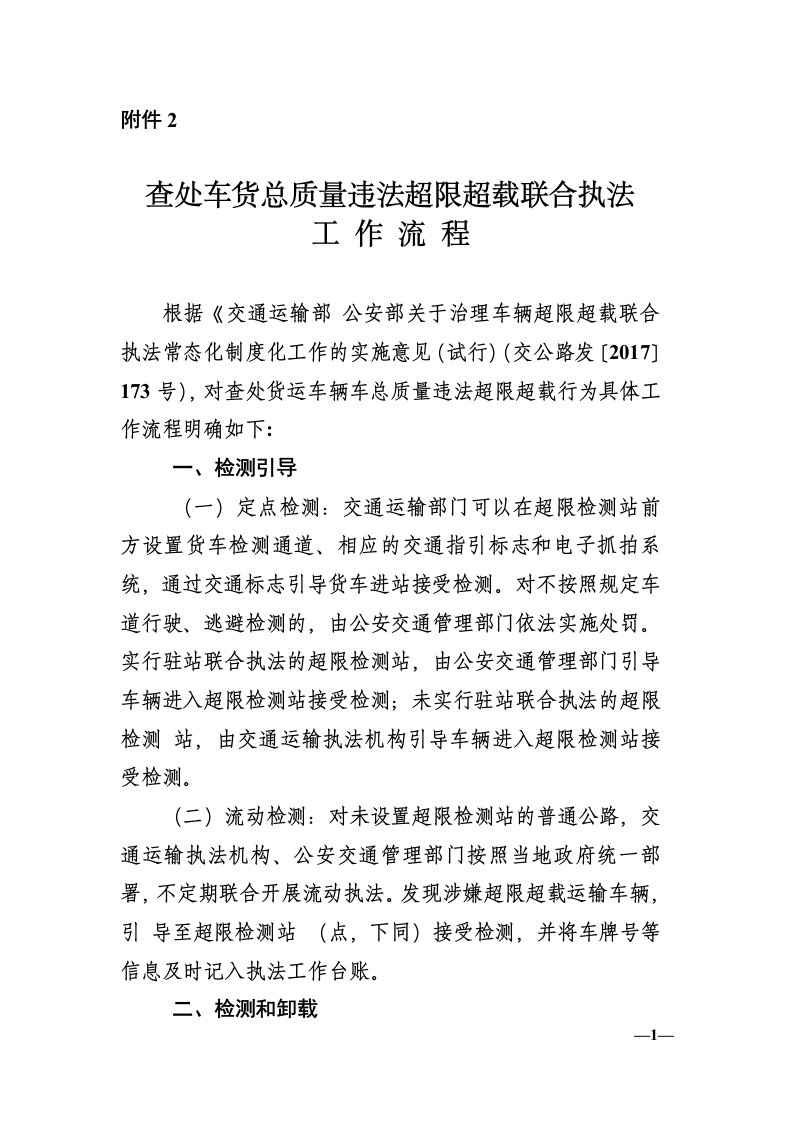 查处车货总质量违法超限超载联合执法工作流程