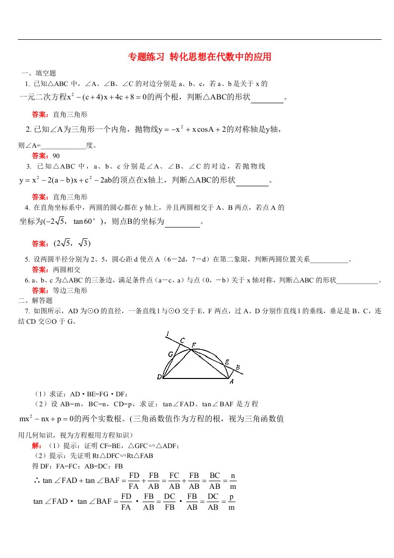 转化思想在代数中的应用