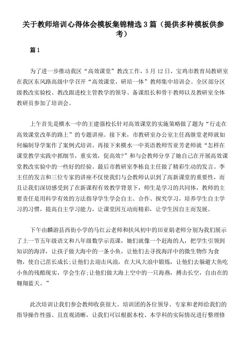 关于教师培训心得体会模板集锦精选3篇（提供多种模板供参考）