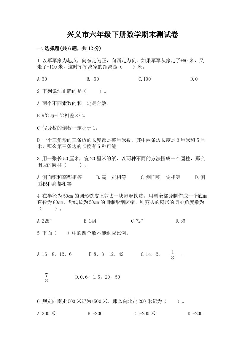 兴义市六年级下册数学期末测试卷及精品答案