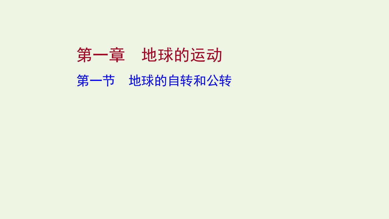 2021_2022学年新教材高中地理第一章地球的运动第一节地球的自转和公转课件新人教版选择性必修第一册