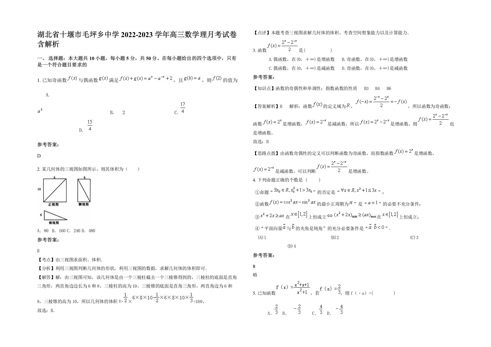 湖北省十堰市毛坪乡中学2022-2023学年高三数学理月考试卷含解析