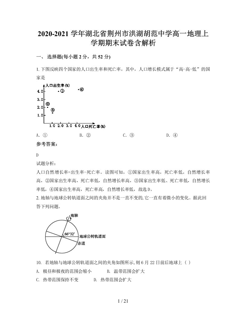 2020-2021学年湖北省荆州市洪湖胡范中学高一地理上学期期末试卷含解析