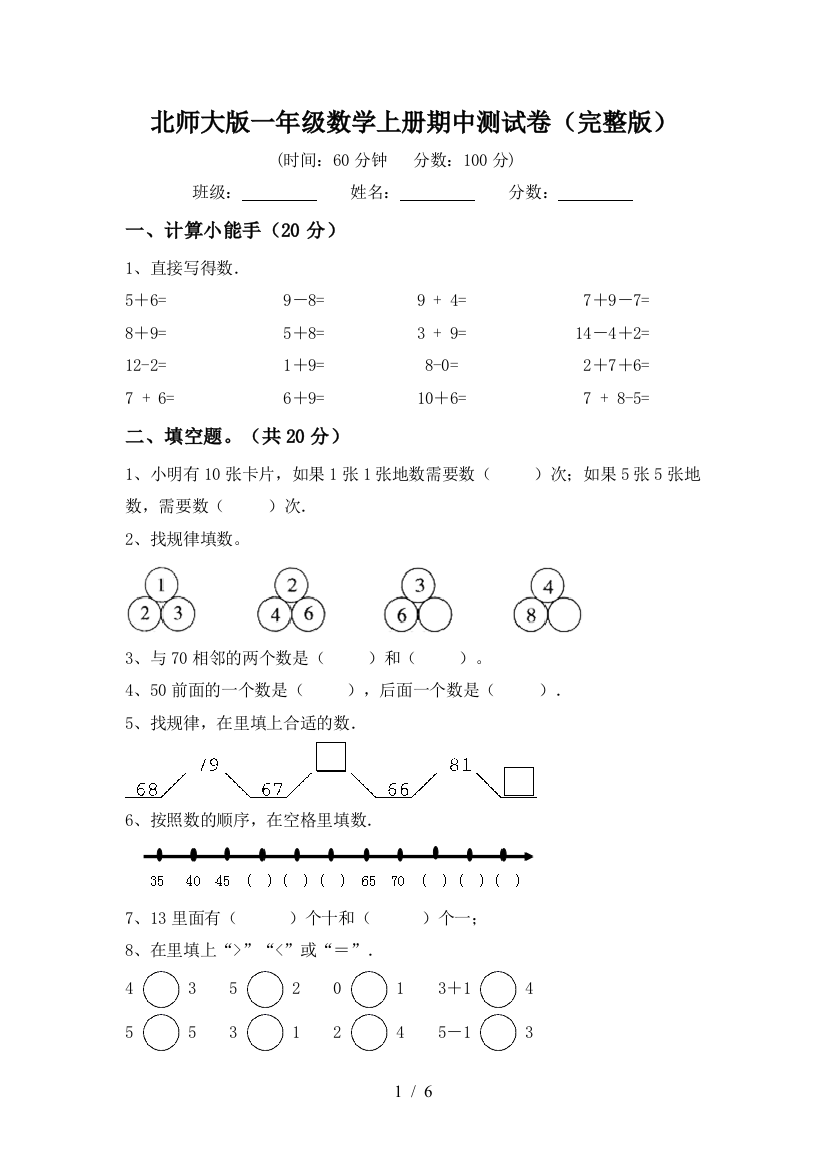 北师大版一年级数学上册期中测试卷(完整版)