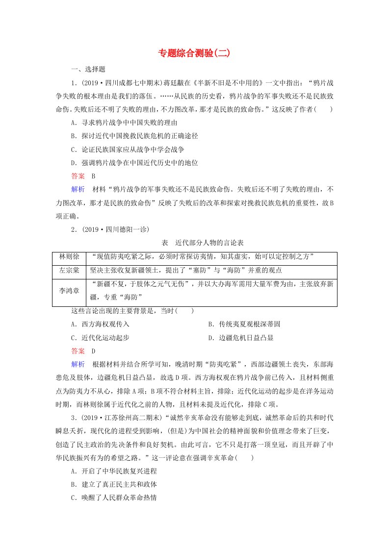 2021高考历史一轮复习方案专题二代中国反侵略求民主的潮流专题综合测验含解析人民版