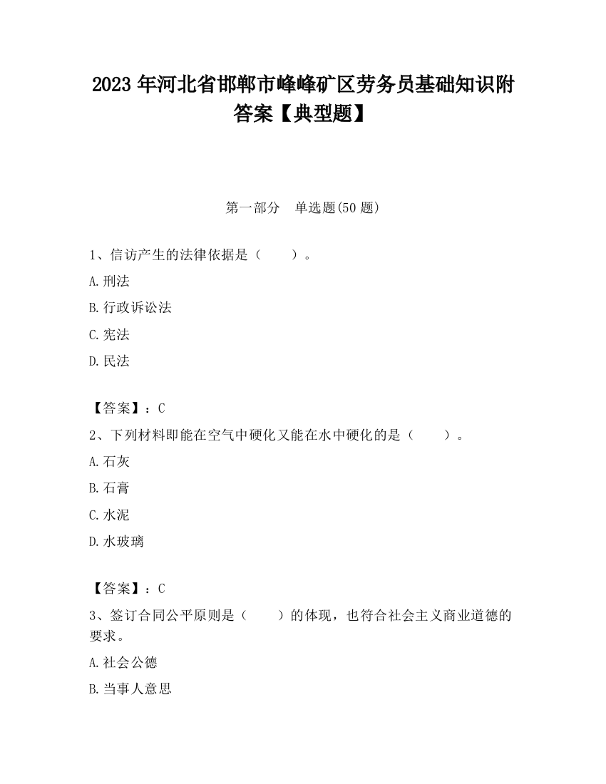 2023年河北省邯郸市峰峰矿区劳务员基础知识附答案【典型题】