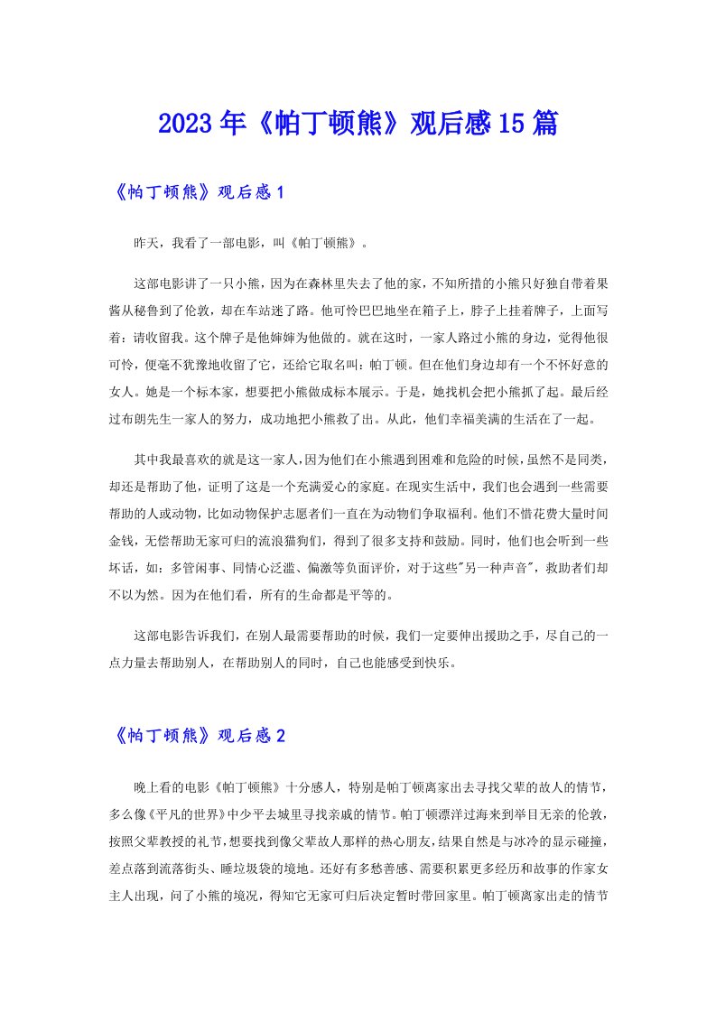 《帕丁顿熊》观后感15篇