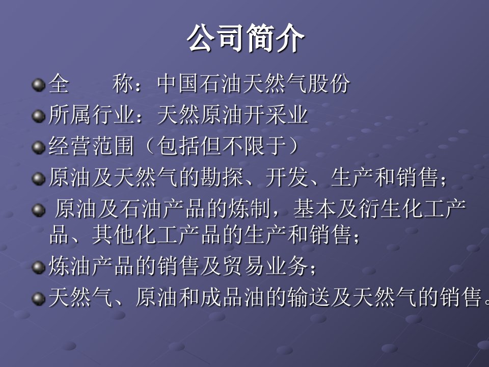 中石油利润表及盈利能力指标的分析