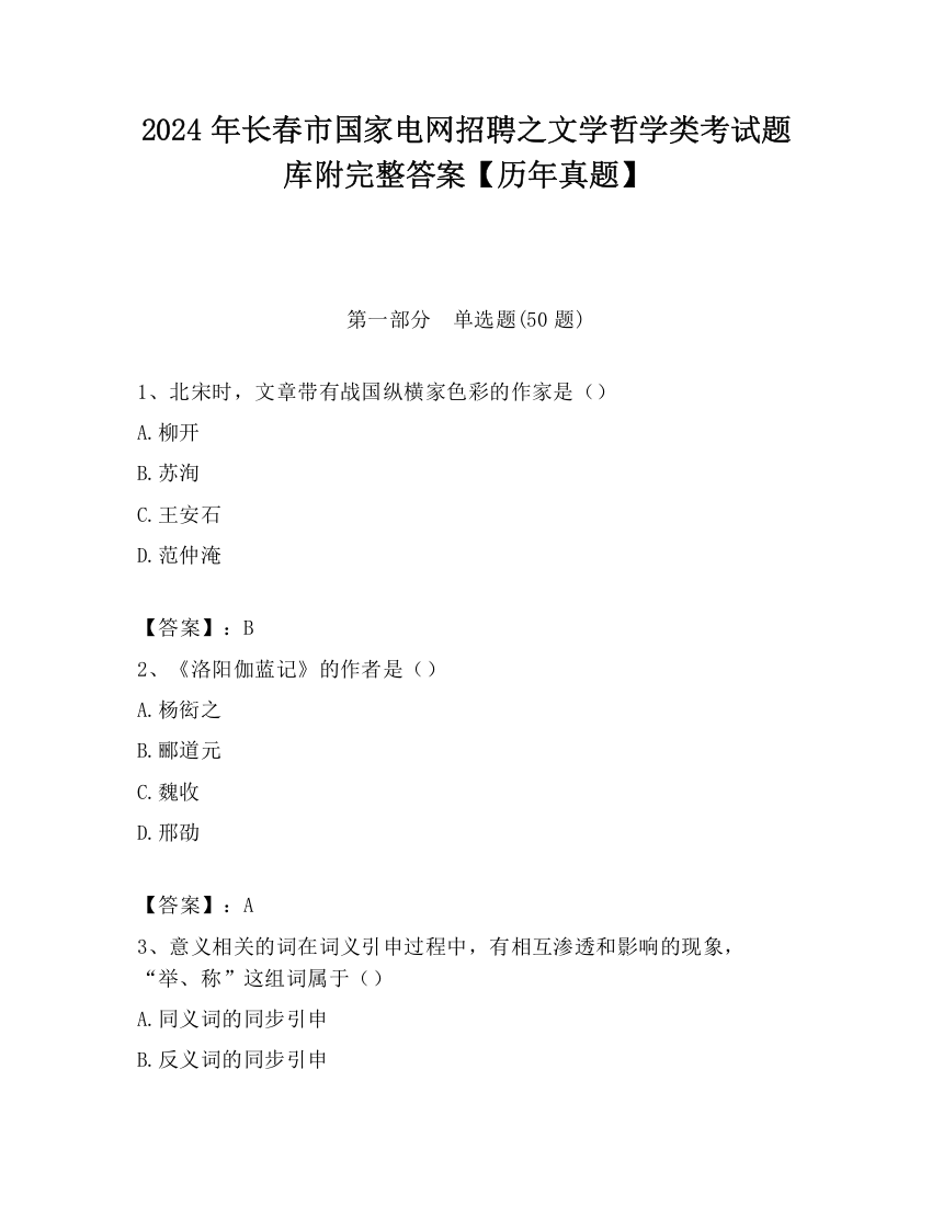 2024年长春市国家电网招聘之文学哲学类考试题库附完整答案【历年真题】