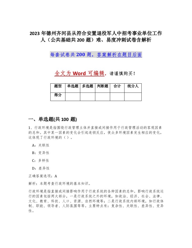 2023年德州齐河县从符合安置退役军人中招考事业单位工作人公共基础共200题难易度冲刺试卷含解析