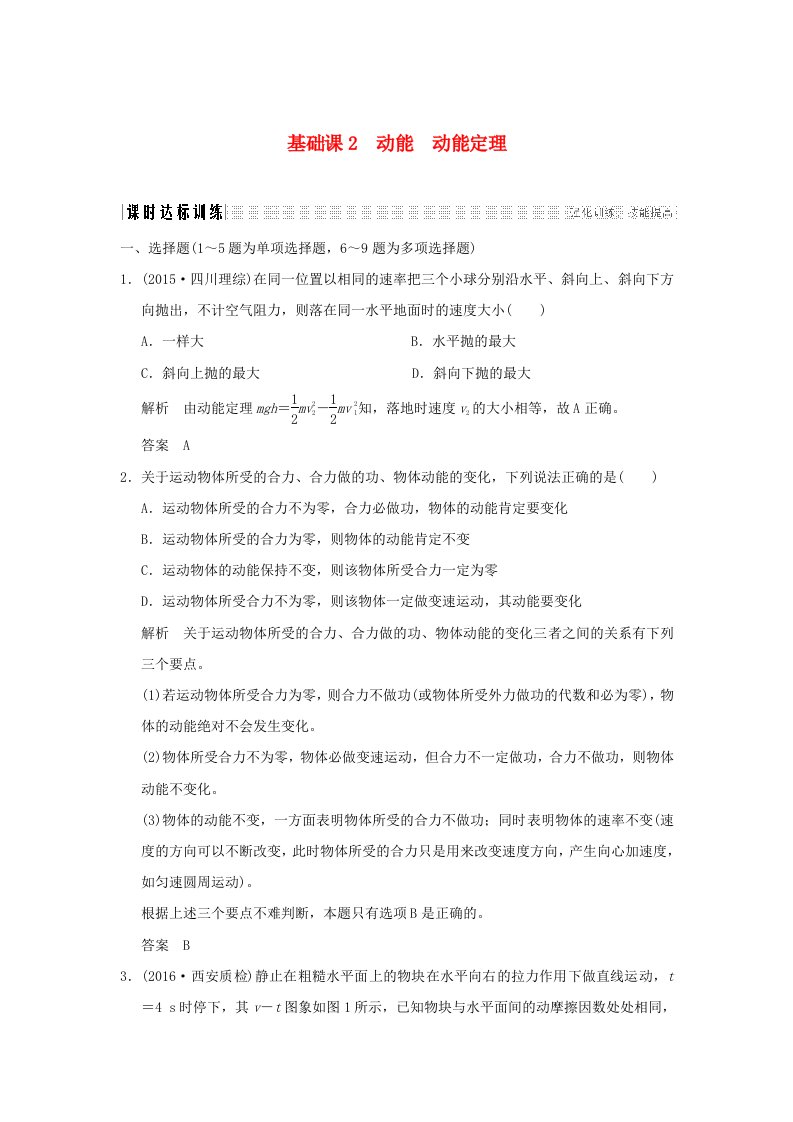 高考物理大一轮复习第五章机械能基次2动能动能定理课时达标练新人教版