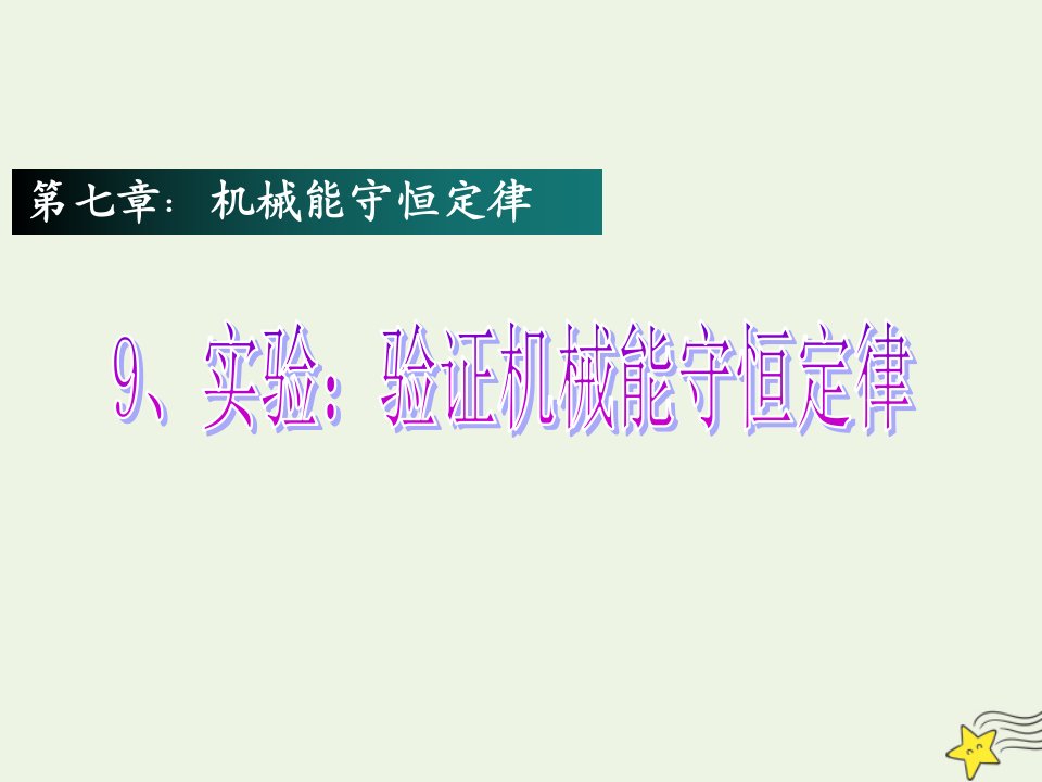 高中物理第七章机械能守恒定律9实验：验证机械能守恒定律2课件新人教版必修2