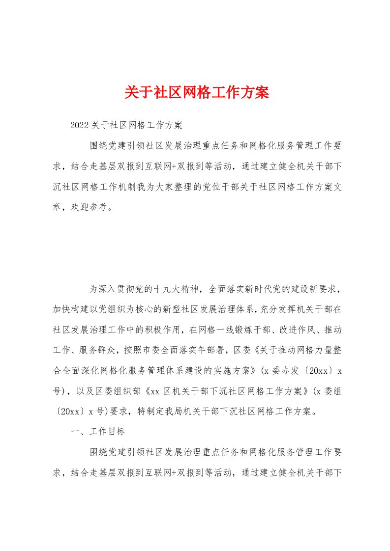 关于社区网格工作方案