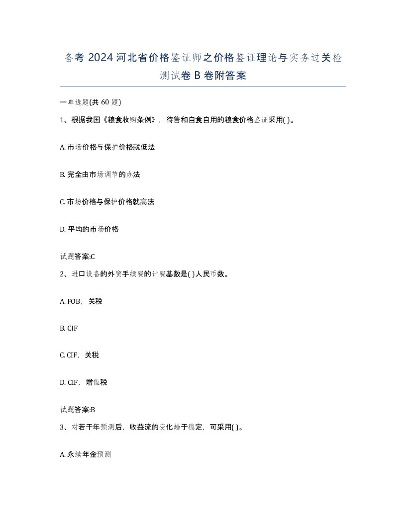 备考2024河北省价格鉴证师之价格鉴证理论与实务过关检测试卷B卷附答案