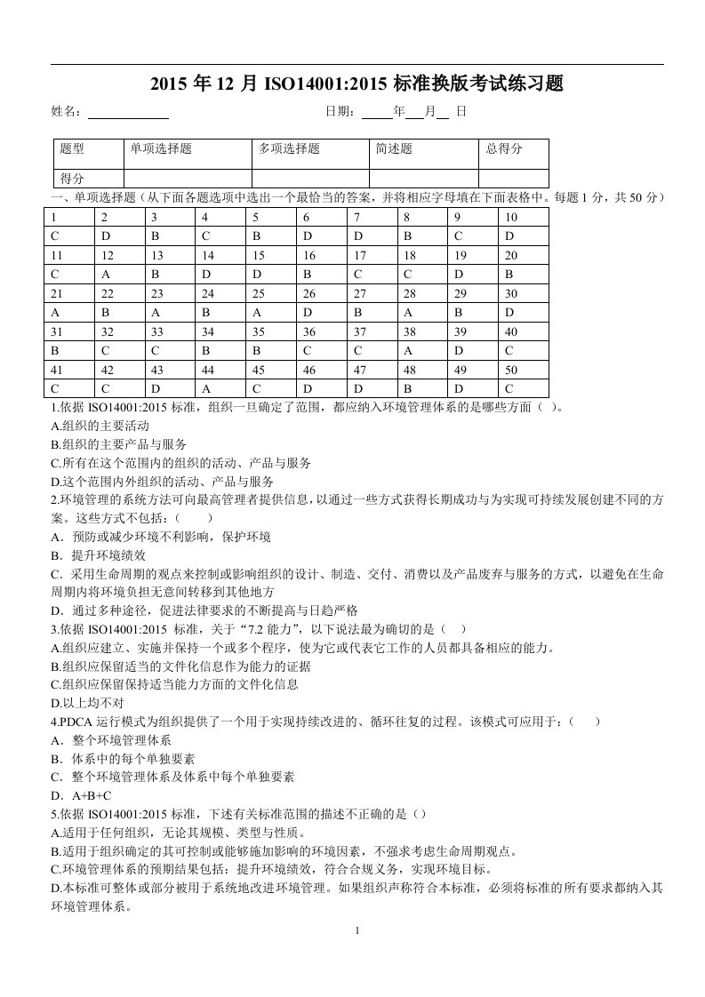 CCAA-ISO14001-2015转版考试试卷和解答