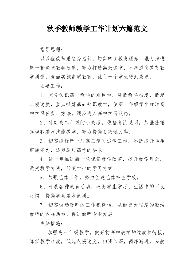 秋季教师教学工作计划六篇范文