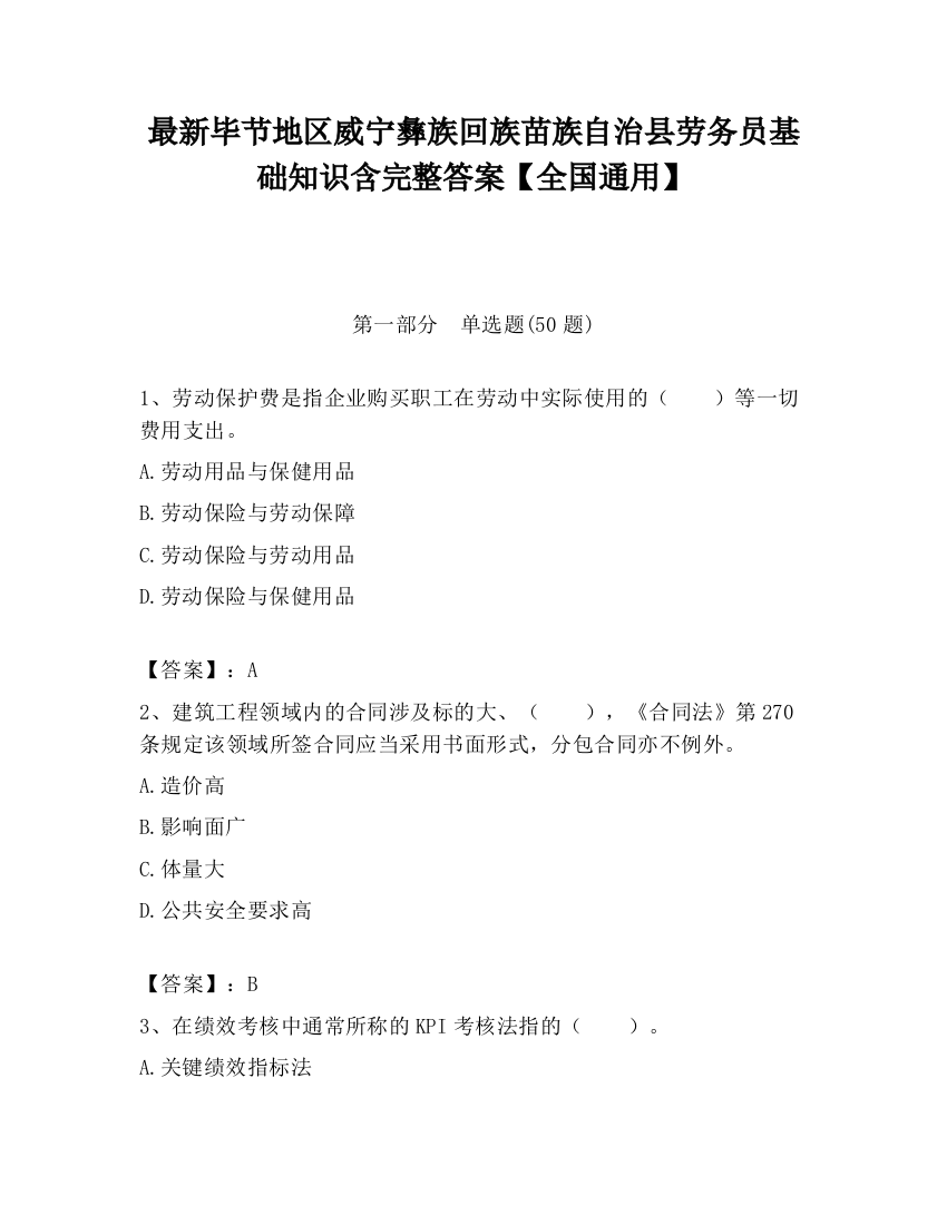 最新毕节地区威宁彝族回族苗族自治县劳务员基础知识含完整答案【全国通用】