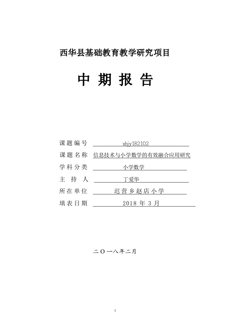 西华县基础教育教学研究项目《信息技术与小学数学的有效融合应用研究》中期报告（迟营乡赵店小学丁爱华））