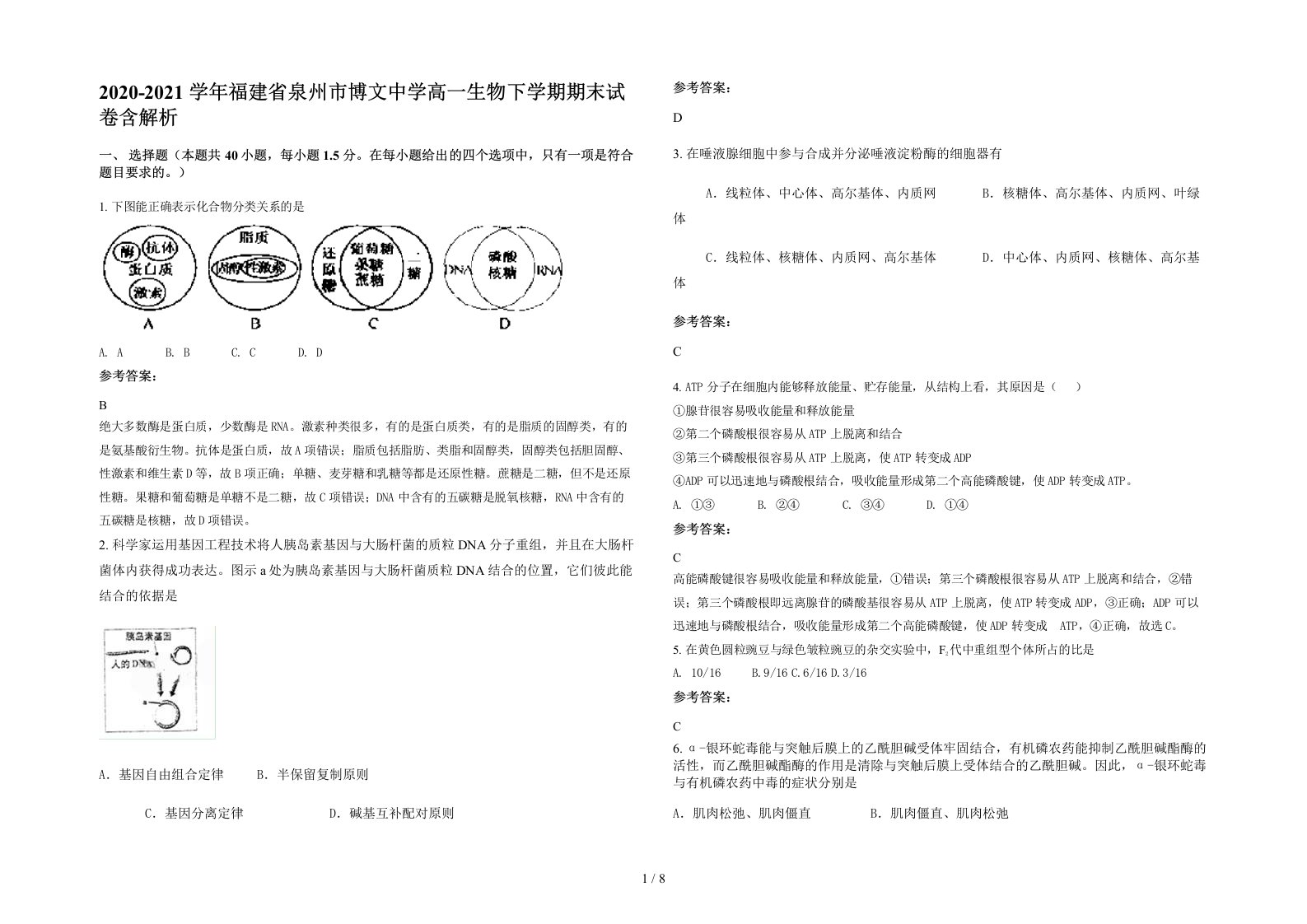 2020-2021学年福建省泉州市博文中学高一生物下学期期末试卷含解析