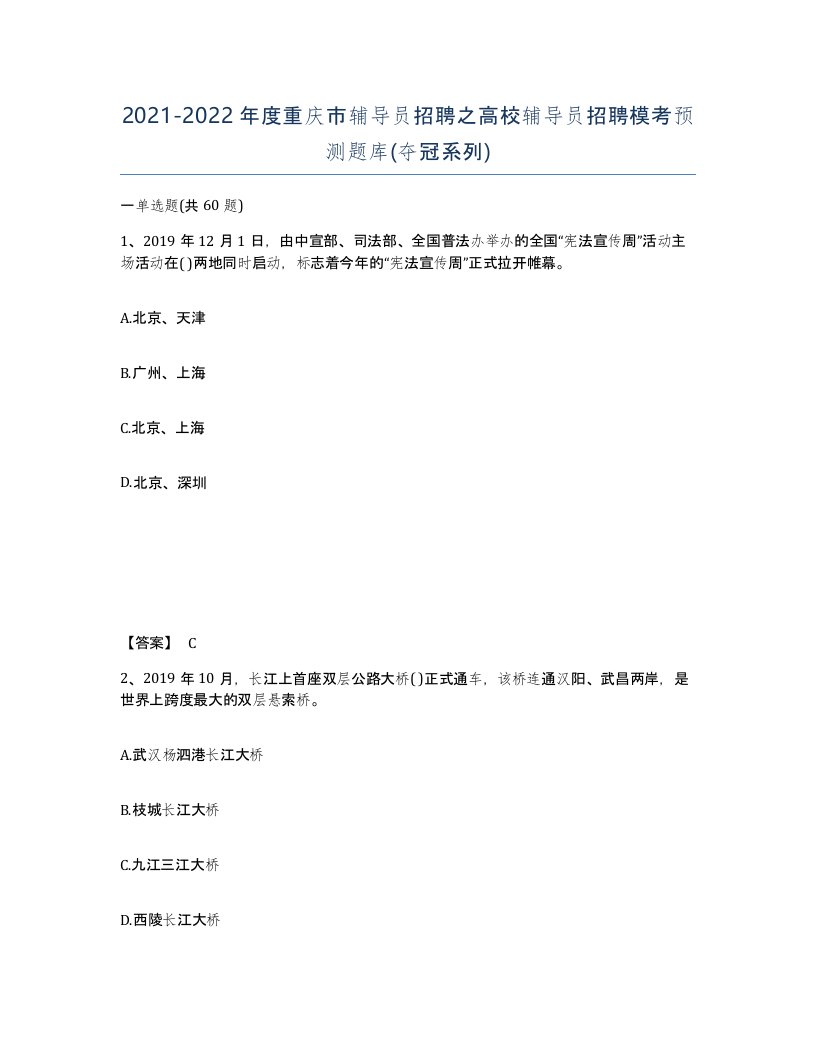 2021-2022年度重庆市辅导员招聘之高校辅导员招聘模考预测题库夺冠系列