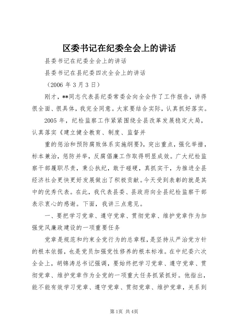 5区委书记在纪委全会上的致辞