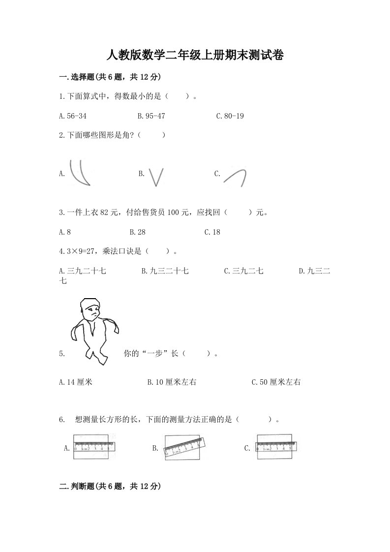 人教版数学二年级上册期末测试卷附完整答案【各地真题】