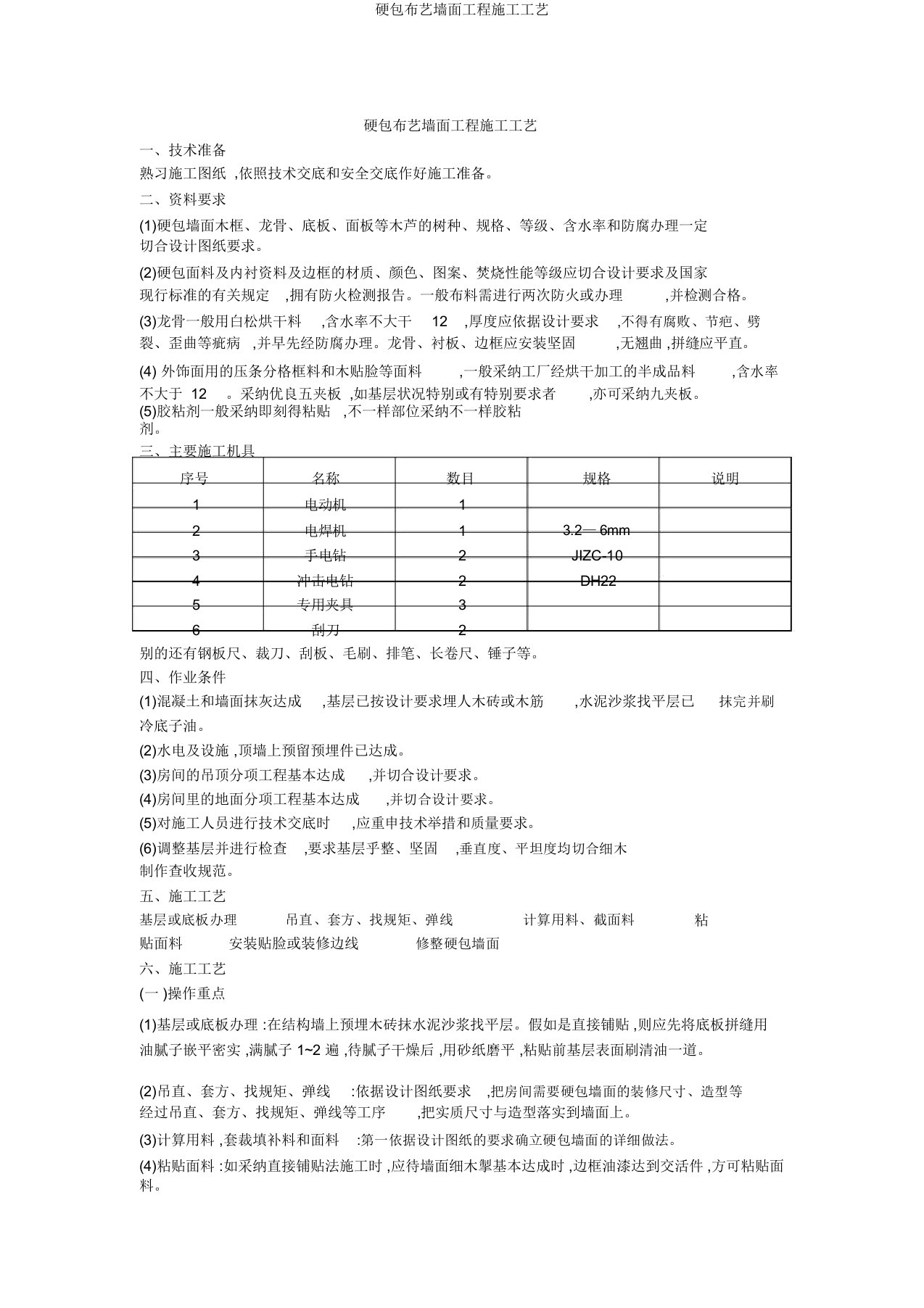 硬包布艺墙面工程施工工艺