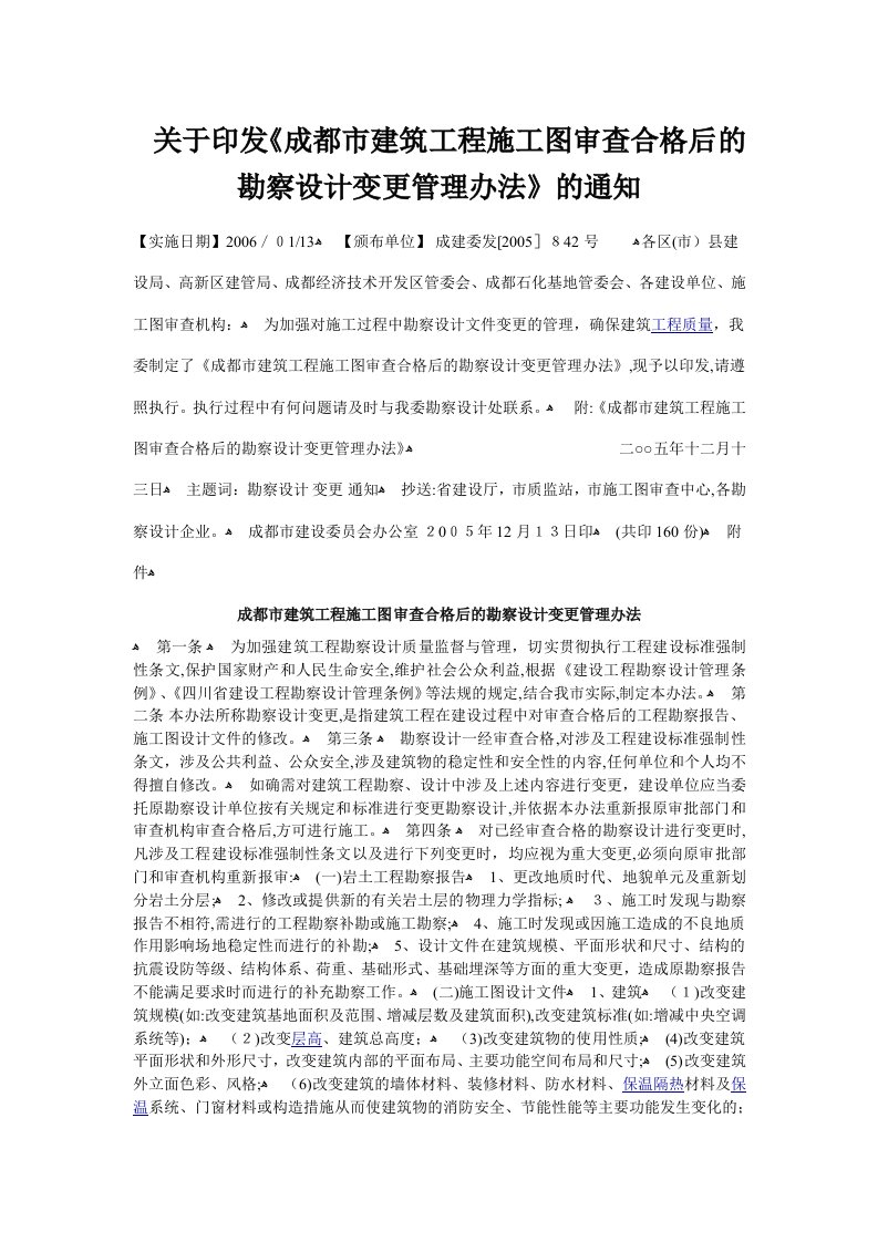 关于印发《成都市建筑工程施工图审查合格后的勘察设计变更管理办法》的通知