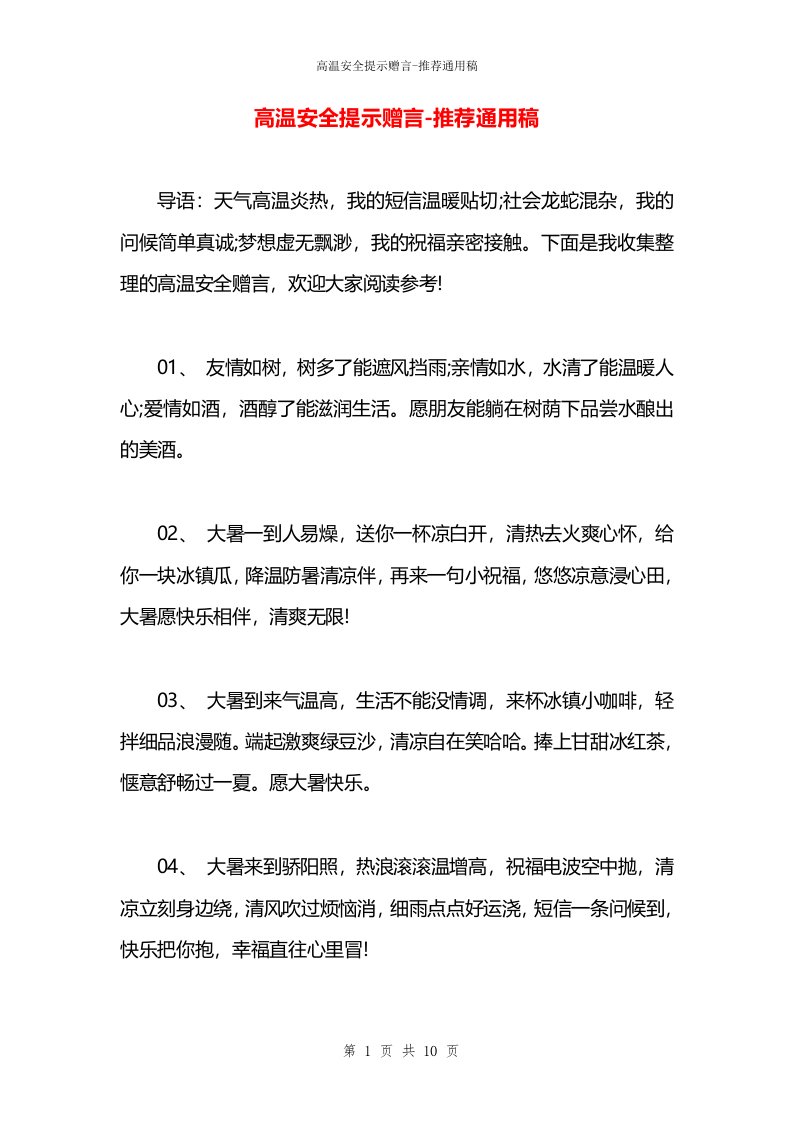 高温安全提示赠言