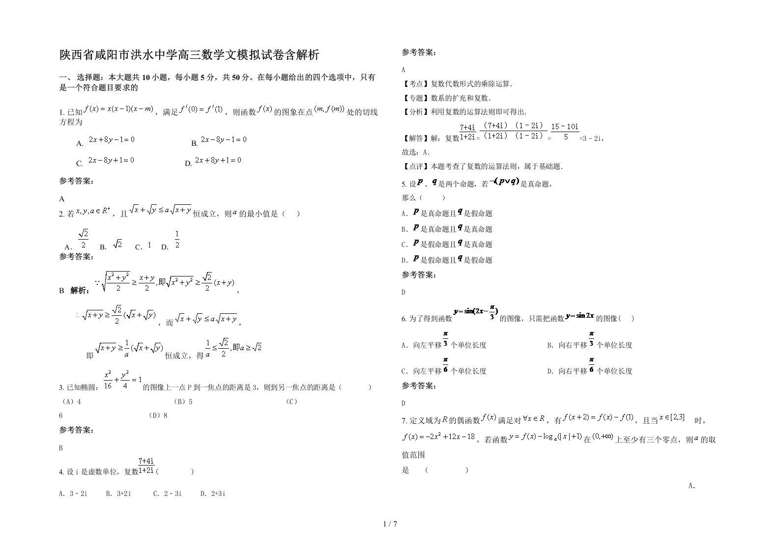 陕西省咸阳市洪水中学高三数学文模拟试卷含解析