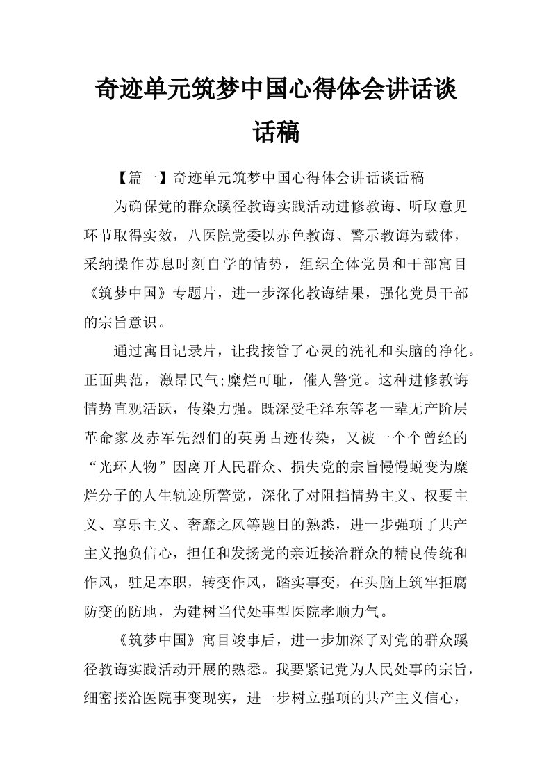 奇迹单元筑梦中国心得体会讲话谈话稿