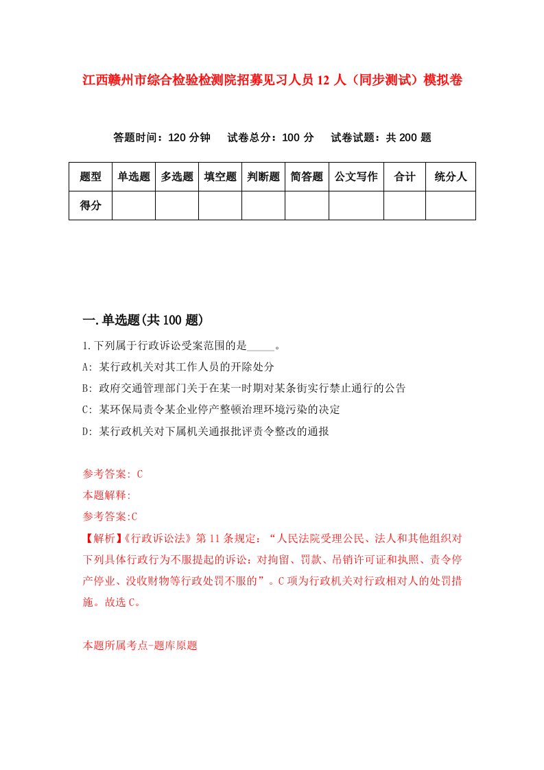 江西赣州市综合检验检测院招募见习人员12人同步测试模拟卷第22次