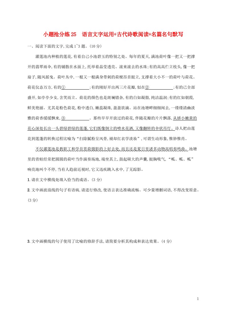 老高考旧教材适用2023版高考语文二轮复习小题抢分练25语言文字运用